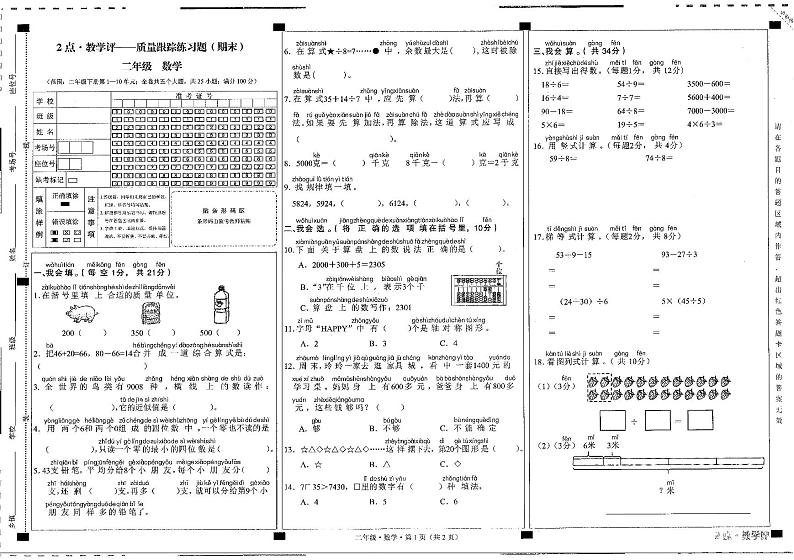 贵州省六盘水市水城区2023-2024学年二年级下学期期末数学试题第1页