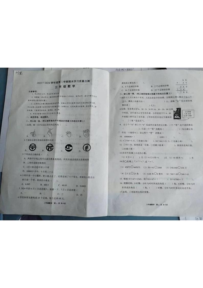山东省烟台市栖霞市实验小学2023-2024学年三年级下学期数学期末测试题第1页