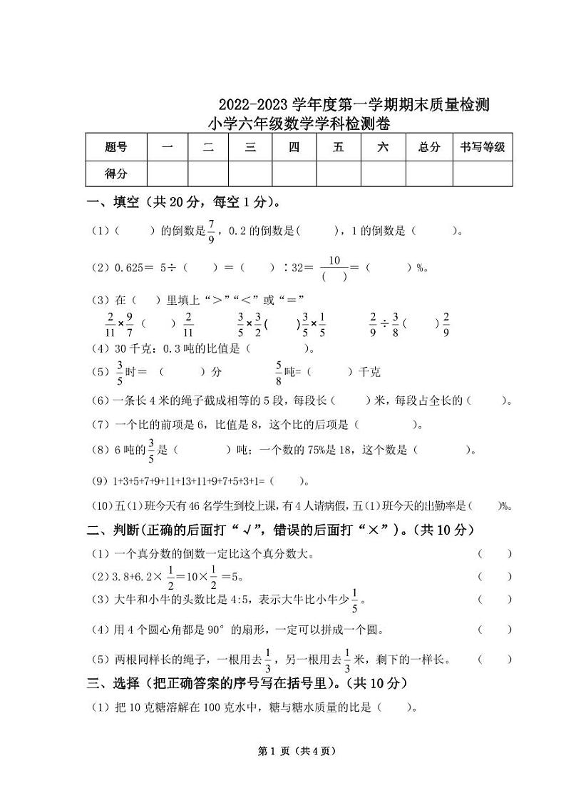 河北省唐山市丰南区实验小学2022-2023学年六年级上学期期末质量检测数学试卷第1页