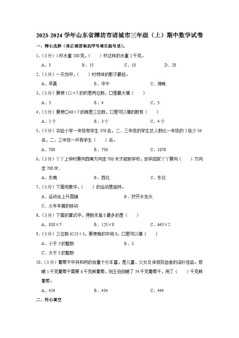 2023-2024学年山东省潍坊市诸城市三年级（上）期中数学试卷01