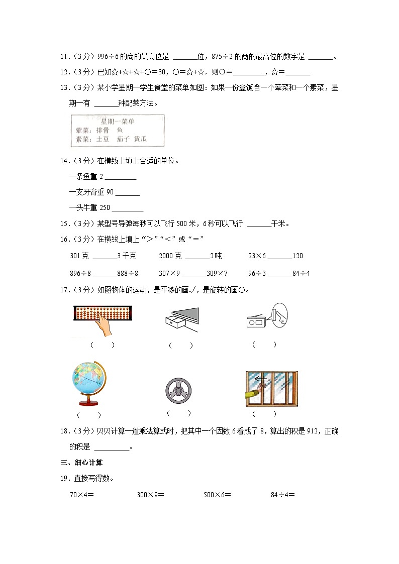 2023-2024学年山东省潍坊市诸城市三年级（上）期中数学试卷02