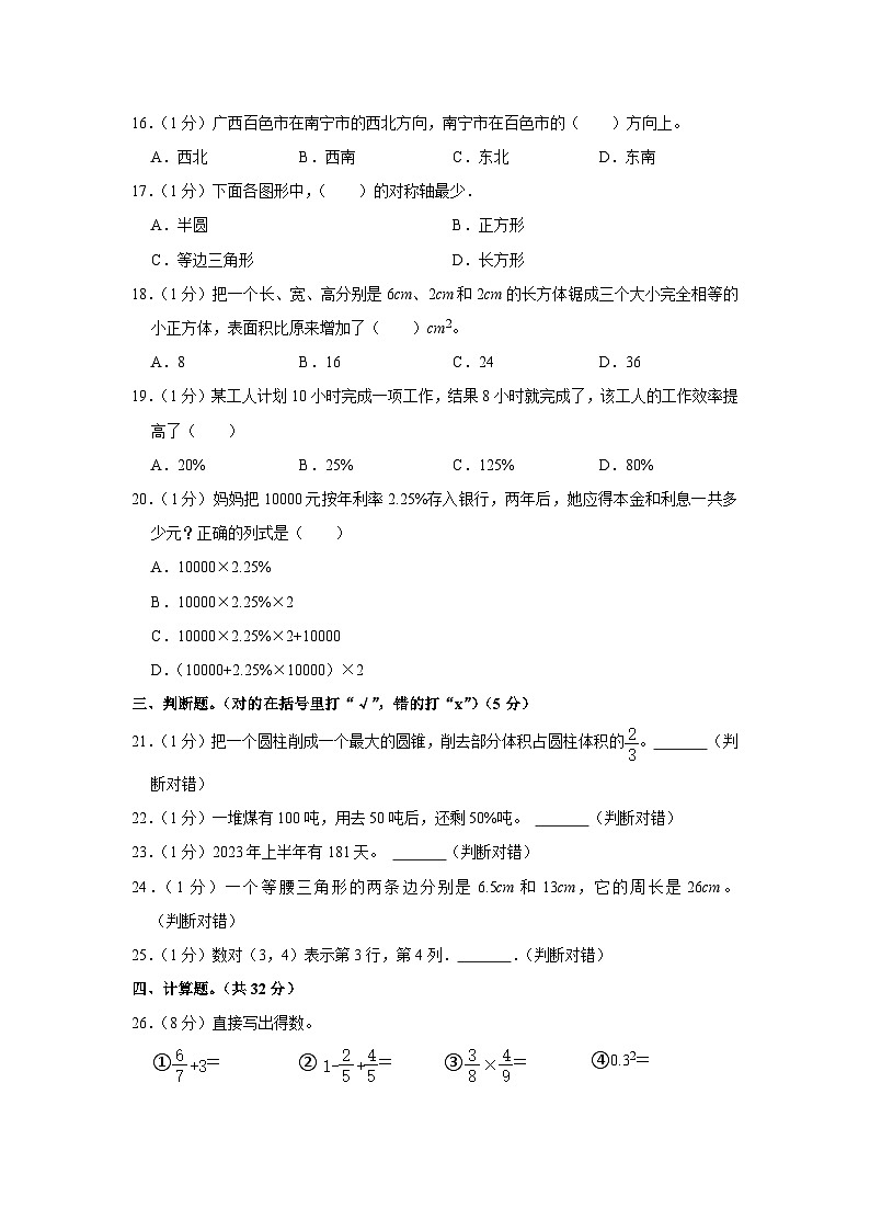 2023年广西南宁市武鸣区小升初数学试卷02