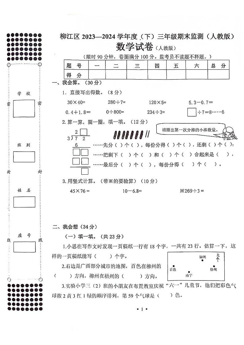 广西壮族自治区柳州市柳江区2023-2024学年三年级下学期期末数学试卷第1页