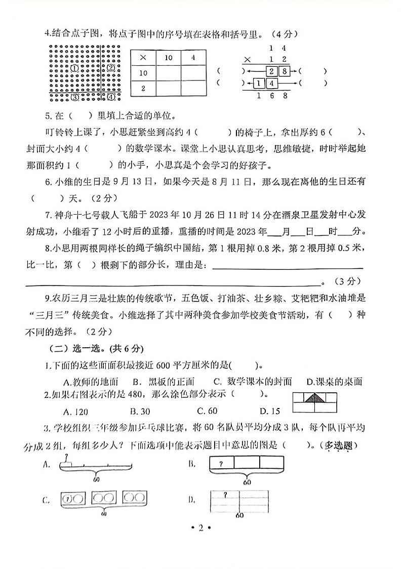 广西壮族自治区柳州市柳江区2023-2024学年三年级下学期期末数学试卷第2页
