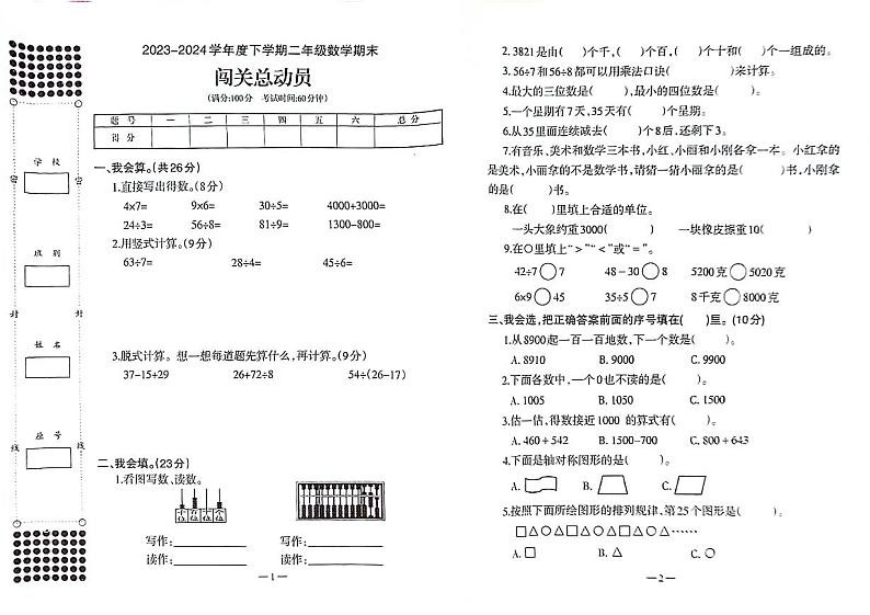 广西壮族自治区柳州市柳江区2023-2024学年二年级下学期期末数学试卷01