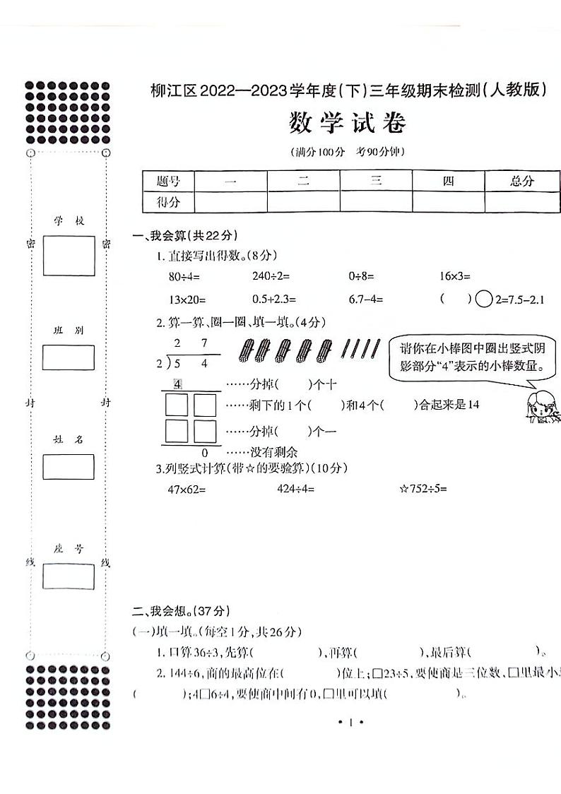 广西壮族自治区柳州市柳江区2022-2023学年三年下学期期末数学试卷第1页