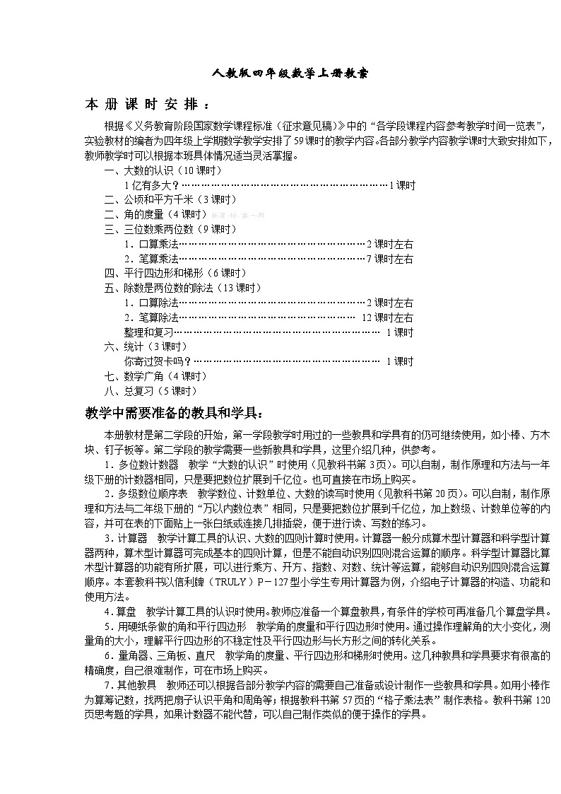 人教版四年级数学上册教案01