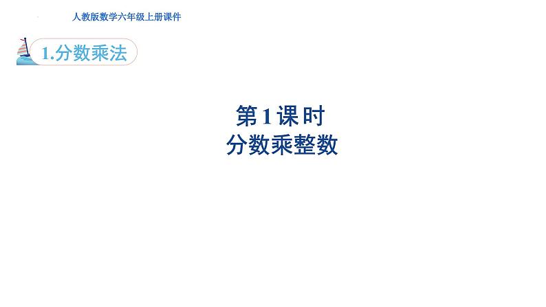 1.1+分数乘整数（课件）-六年级上册数学人教版第1页