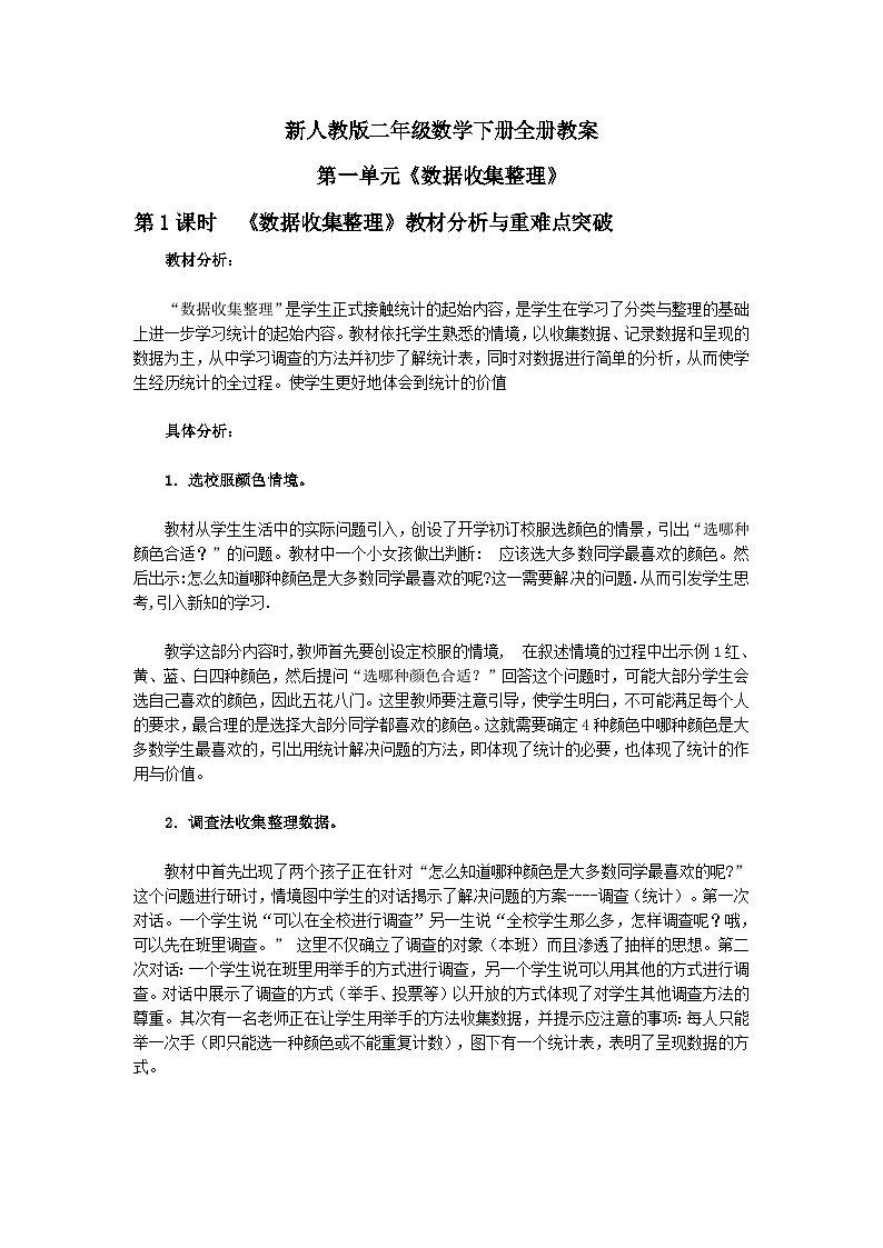 新人教版二年级数学下册全册教案01