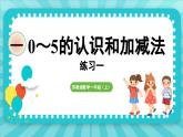 第一单元 0~5的认识和加减法 练习一（课件）-2024-2025-学年苏教版（2024）数学一年级上册