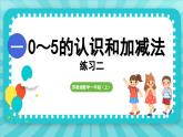 第一单元 0~5的认识和加减法 练习二（课件）-2024-2025-学年苏教版（2024）数学一年级上册