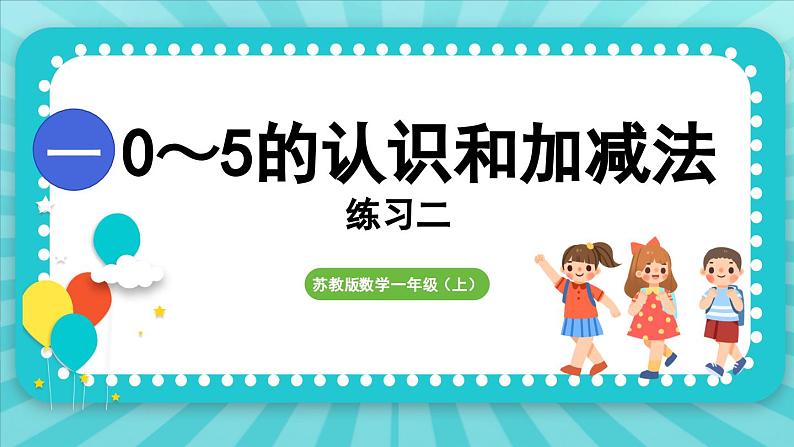 第一单元 0~5的认识和加减法 练习二（课件）-2024-2025-学年苏教版（2024）数学一年级上册01