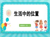生活中的位置（课件）-2024-2025-学年苏教版（2024）数学一年级上册