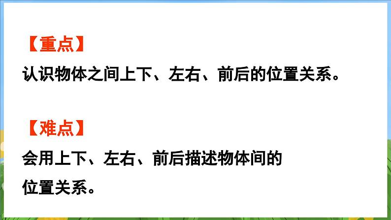 生活中的位置（课件）-2024-2025-学年苏教版（2024）数学一年级上册第3页