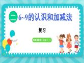 第二单元 6~9的认识和加减法 复习（课件）-2024-2025-学年苏教版（2024）数学一年级上册