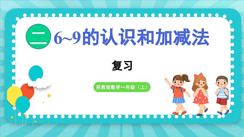 第二单元 6~9的认识和加减法 复习（课件）-2024-2025-学年苏教版（2024）数学一年级上册01