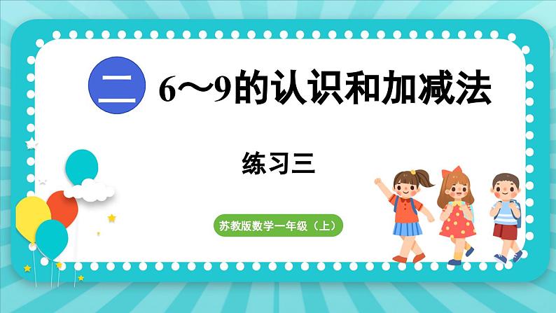 第二单元 6~9的认识和加减法 练习三（课件）-2024-2025-学年苏教版（2024）数学一年级上册01