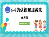 第二单元 6~9的认识和加减法 练习四（课件）-2024-2025-学年苏教版（2024）数学一年级上册