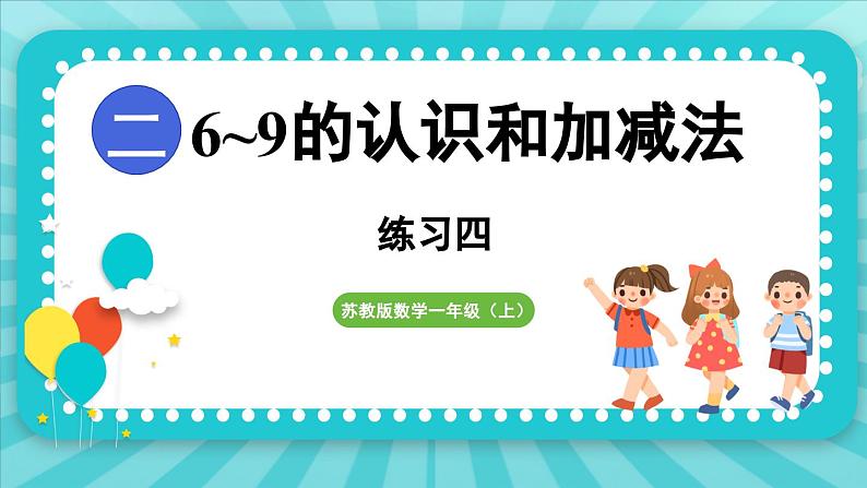 第二单元 6~9的认识和加减法 练习四（课件）-2024-2025-学年苏教版（2024）数学一年级上册01