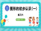 第三單元 圖形的初步認識（一） 練習六（課件）-2024-2025-學年蘇教版（2024）數(shù)學一年級上冊