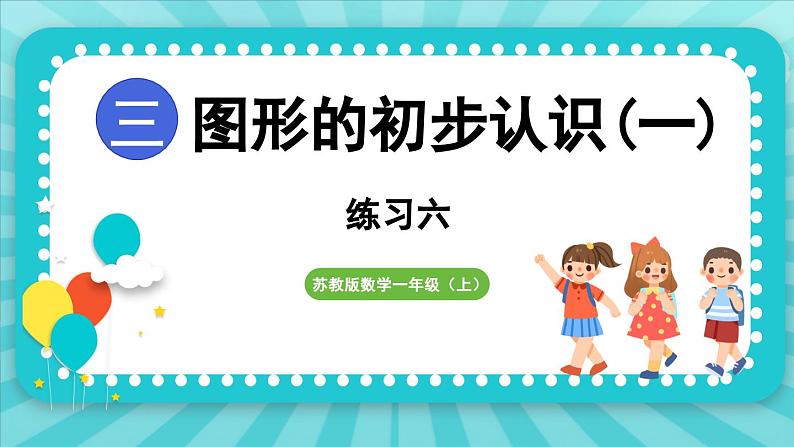 第三单元 图形的初步认识（一） 练习六（课件）-2024-2025-学年苏教版（2024）数学一年级上册01