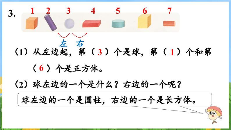 第三单元 图形的初步认识（一） 练习六（课件）-2024-2025-学年苏教版（2024）数学一年级上册07