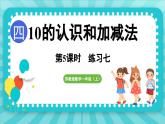 第四单元 10的认识和加减法 练习七（课件）-2024-2025-学年苏教版（2024）数学一年级上册