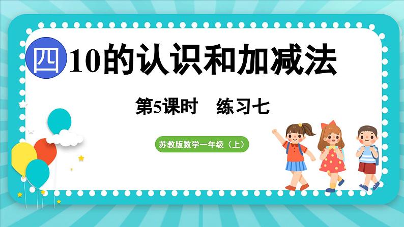 第四单元 10的认识和加减法 练习七（课件）-2024-2025-学年苏教版（2024）数学一年级上册01