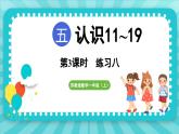 第五单元 认识11~19 练习八（课件）-2024-2025-学年苏教版（2024）数学一年级上册