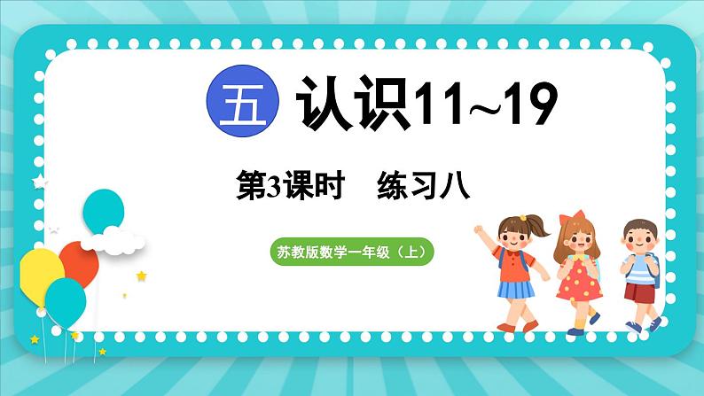 第五单元 认识11~19 练习八（课件）-2024-2025-学年苏教版（2024）数学一年级上册01