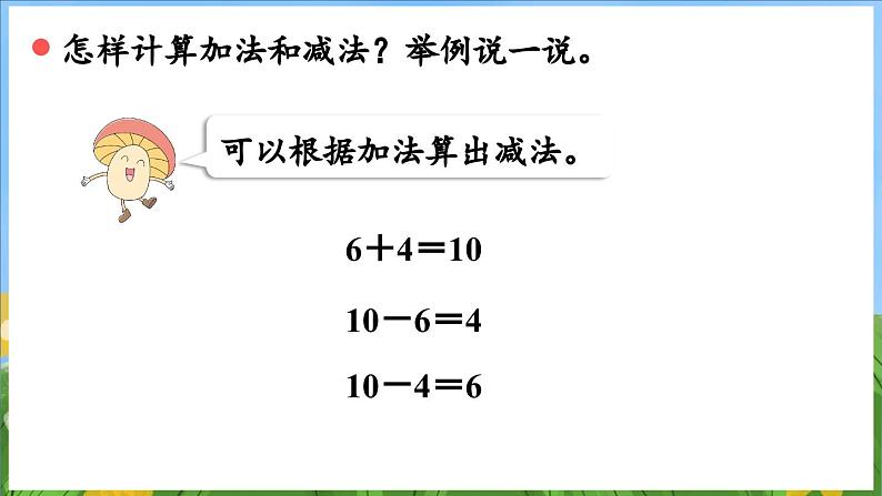 期末复习  第1课时     数与运算（课件）-2024-2025-学年苏教版（2024）数学一年级上册07