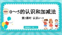 小学数学苏教版（2024）一年级上册一 0~5的认识和加减法课前预习ppt课件