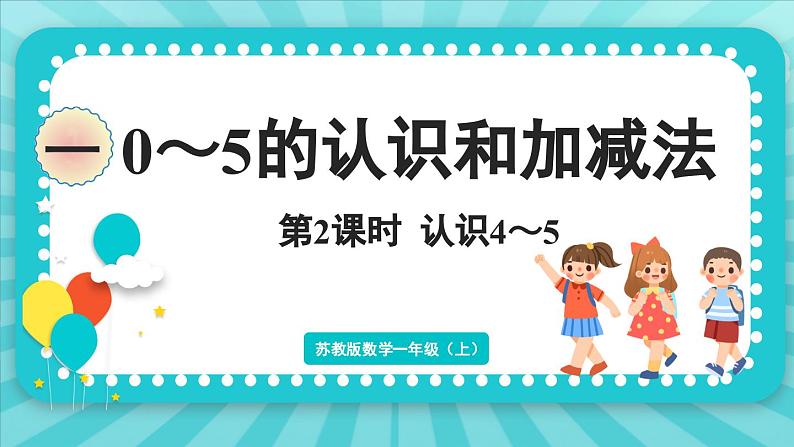 1.2 认识4~5（课件）-2024-2025-学年苏教版（2024）数学一年级上册01