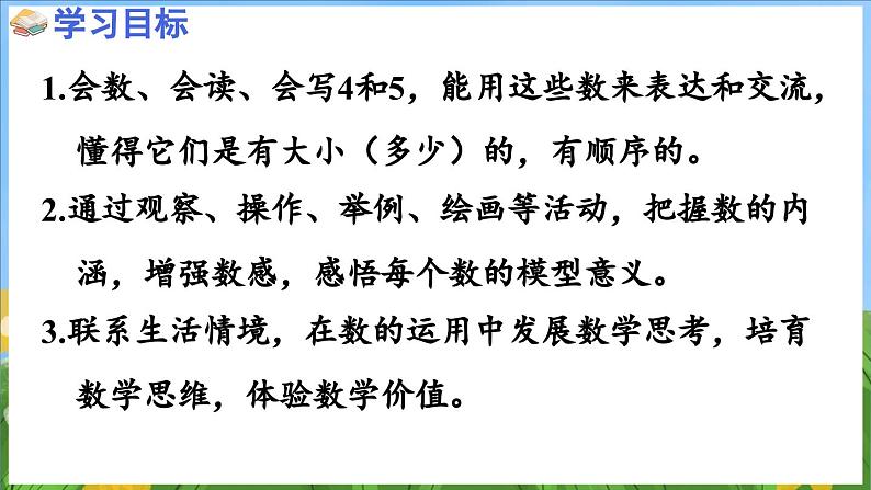 1.2 认识4~5（课件）-2024-2025-学年苏教版（2024）数学一年级上册02