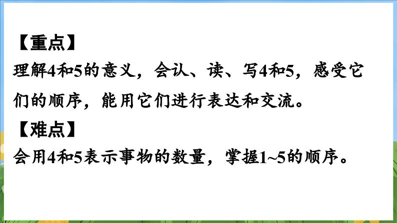 1.2 认识4~5（课件）-2024-2025-学年苏教版（2024）数学一年级上册03