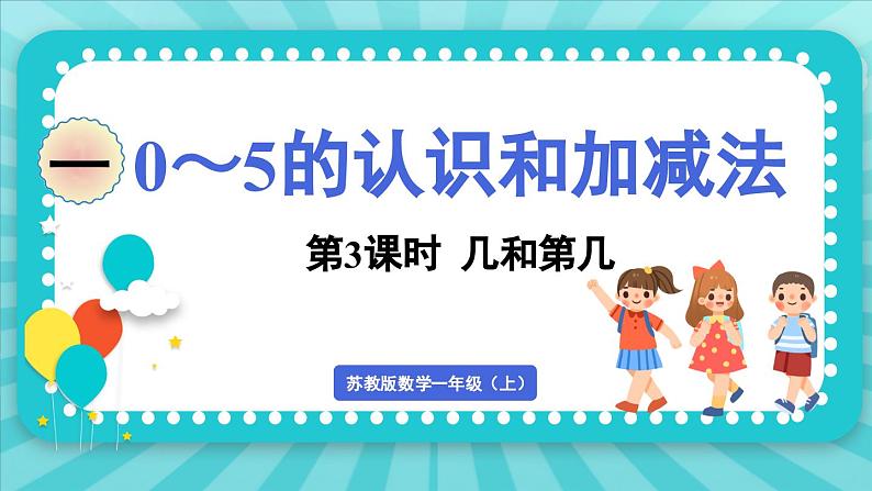 1.3 几和第几（课件）-2024-2025-学年苏教版（2024）数学一年级上册01