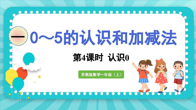 1.4 认识0（课件）-2024-2025-学年苏教版（2024）数学一年级上册01