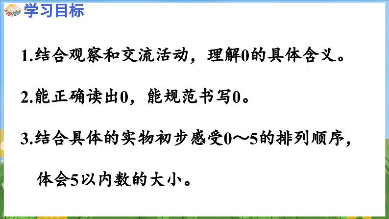 1.4 认识0（课件）-2024-2025-学年苏教版（2024）数学一年级上册02