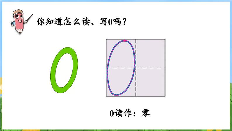 1.4 认识0（课件）-2024-2025-学年苏教版（2024）数学一年级上册06