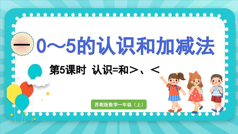 1.5 认识=和＞、＜（课件）-2024-2025-学年苏教版（2024）数学一年级上册01