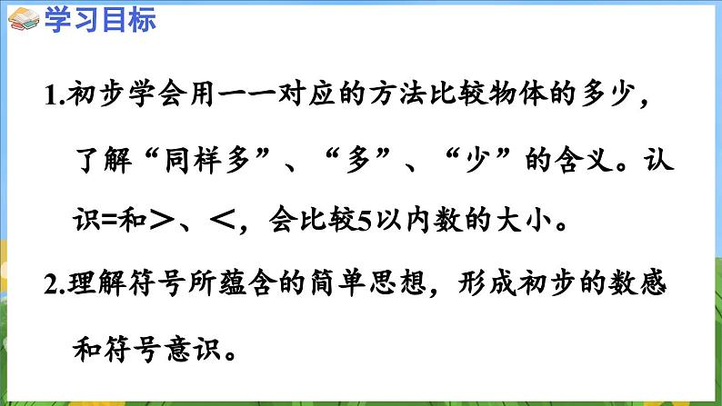 1.5 认识=和＞、＜（课件）-2024-2025-学年苏教版（2024）数学一年级上册02