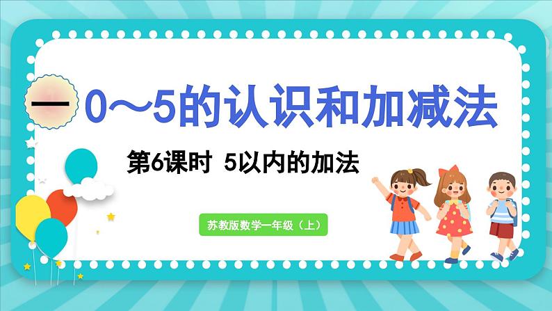 1.6 5以内的加法（课件）-2024-2025-学年苏教版（2024）数学一年级上册01