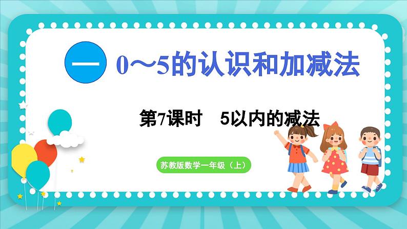 1.7  5以内的减法（课件）-2024-2025-学年苏教版（2024）数学一年级上册01