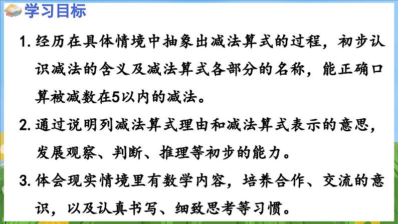 1.7  5以内的减法（课件）-2024-2025-学年苏教版（2024）数学一年级上册02