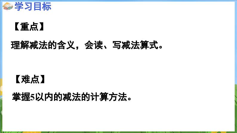 1.7  5以内的减法（课件）-2024-2025-学年苏教版（2024）数学一年级上册03