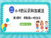 2.2 得数是6~9的加法（课件）-2024-2025-学年苏教版（2024）数学一年级上册