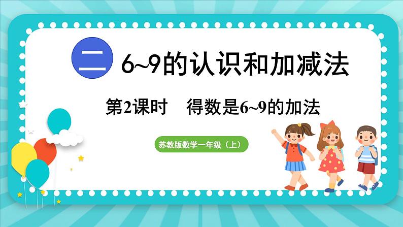 2.2 得数是6~9的加法（课件）-2024-2025-学年苏教版（2024）数学一年级上册01