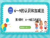 2.3 6～9减几的减法（课件）-2024-2025-学年苏教版（2024）数学一年级上册