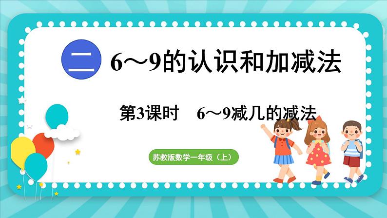 2.3 6～9减几的减法（课件）-2024-2025-学年苏教版（2024）数学一年级上册01