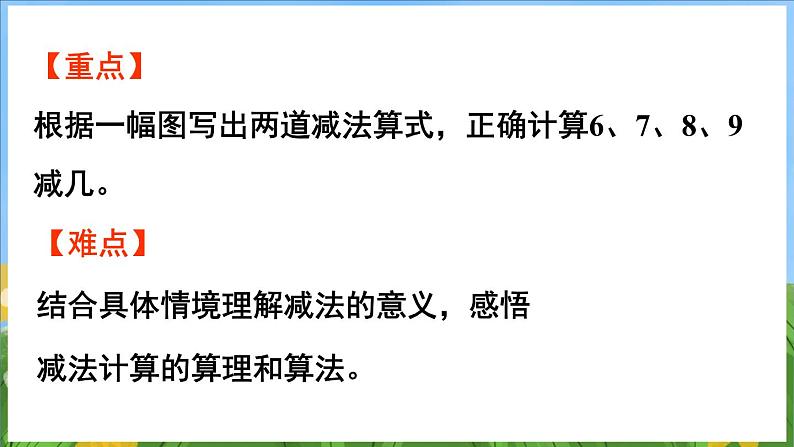 2.3 6～9减几的减法（课件）-2024-2025-学年苏教版（2024）数学一年级上册03